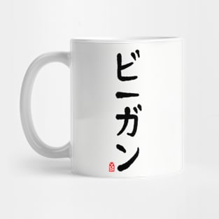 Vegan in Japanese - Black In Mug